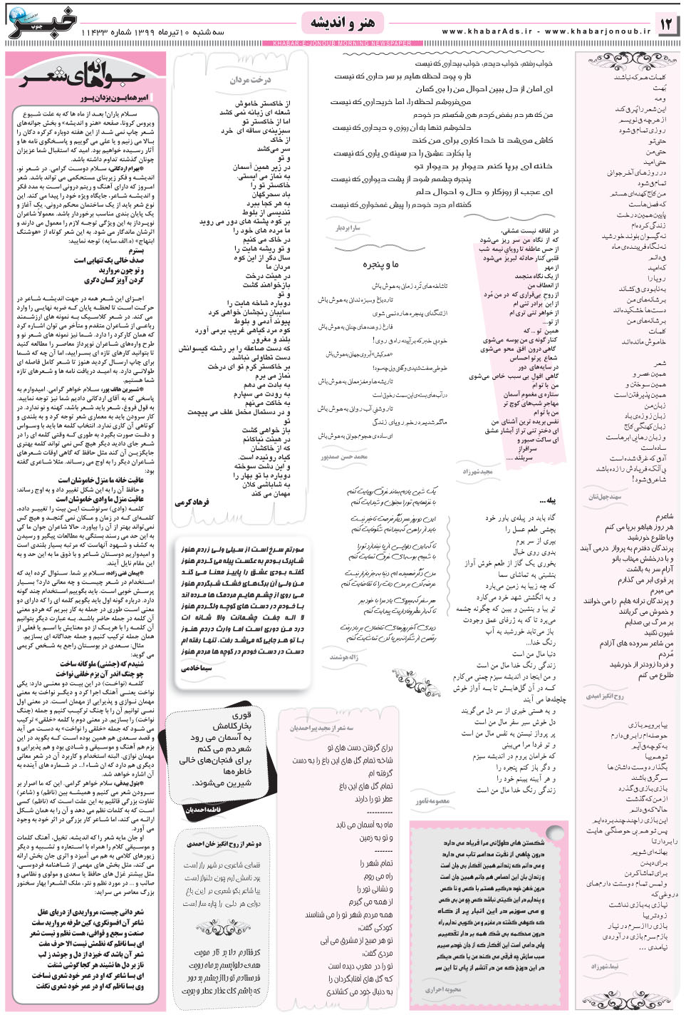 مشاهده صفحه ۱۲ روزنامه خبرجنوب تاریخ ۱۰  سال ۱۳۹۹