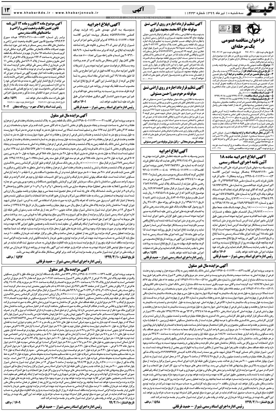 مشاهده صفحه ۱۳ روزنامه خبرجنوب تاریخ ۱۰  سال ۱۳۹۹