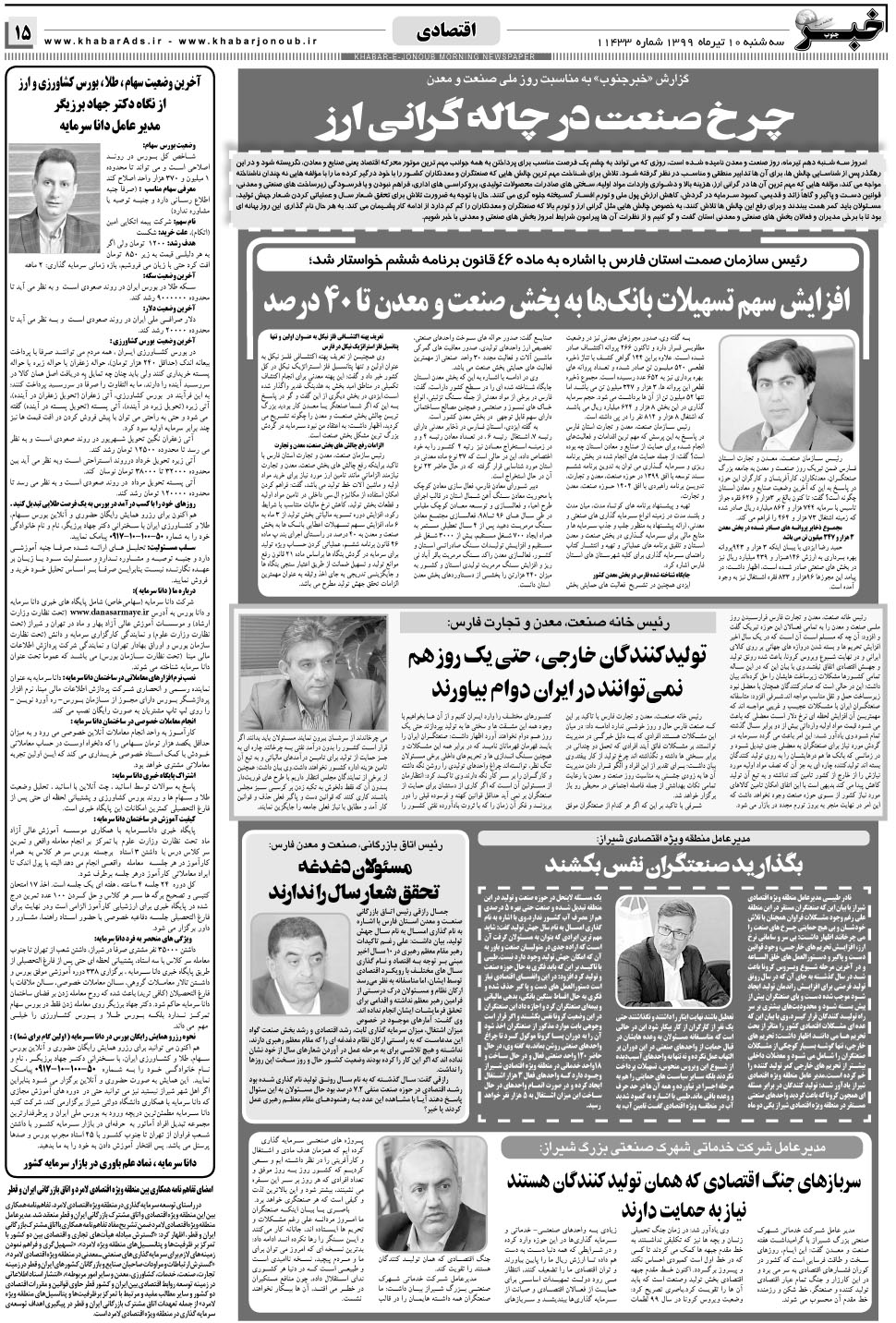 مشاهده صفحه ۱۵ روزنامه خبرجنوب تاریخ ۱۰  سال ۱۳۹۹
