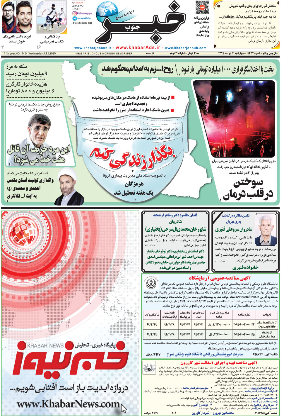 مشاهده صفحه ۱ روزنامه خبرجنوب تاریخ ۱۱  سال ۱۳۹۹