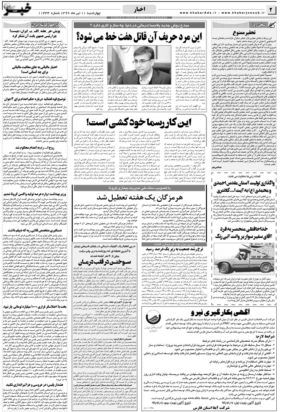 مشاهده صفحه ۲ روزنامه خبرجنوب تاریخ ۱۱  سال ۱۳۹۹