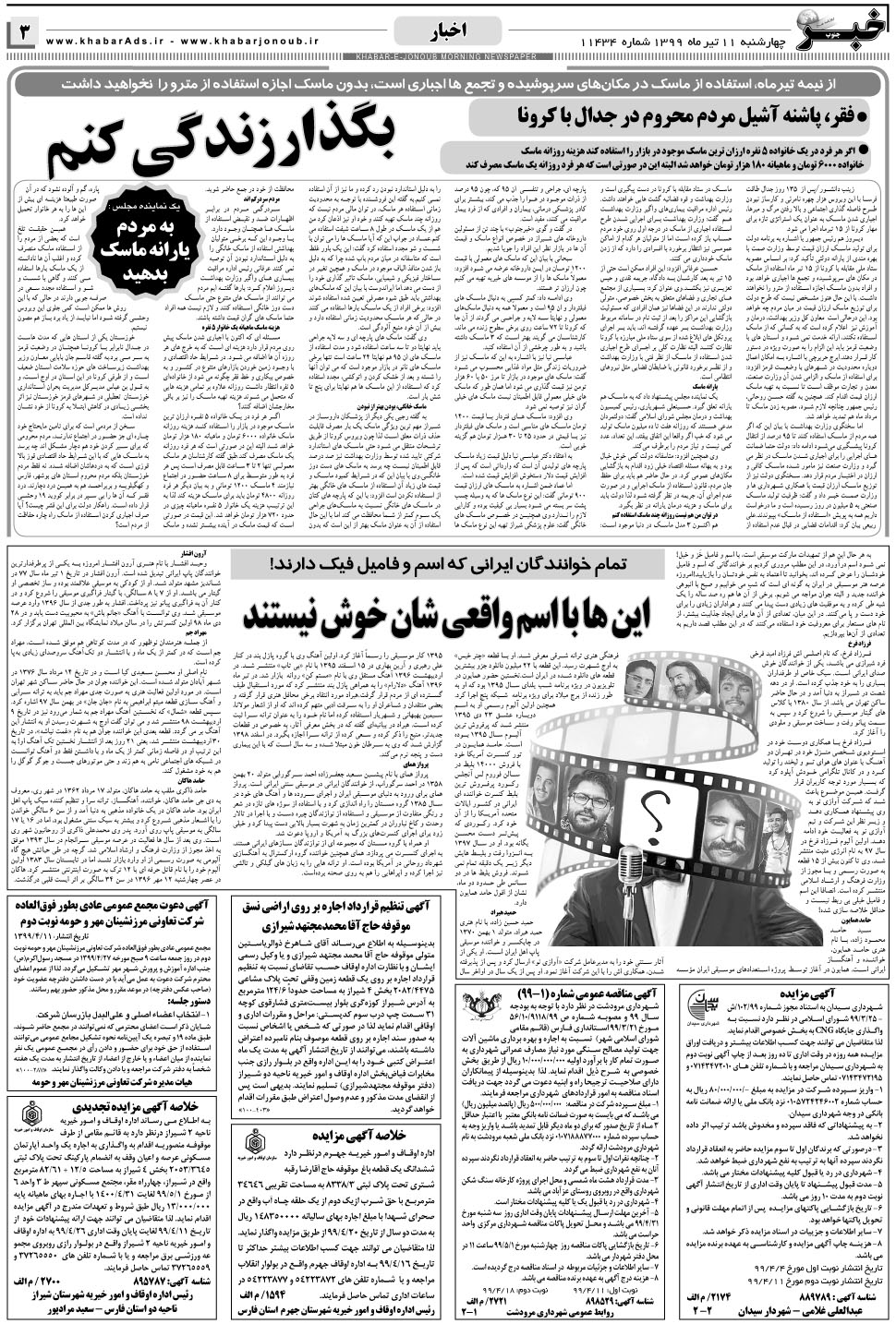 مشاهده صفحه ۳ روزنامه خبرجنوب تاریخ ۱۱  سال ۱۳۹۹