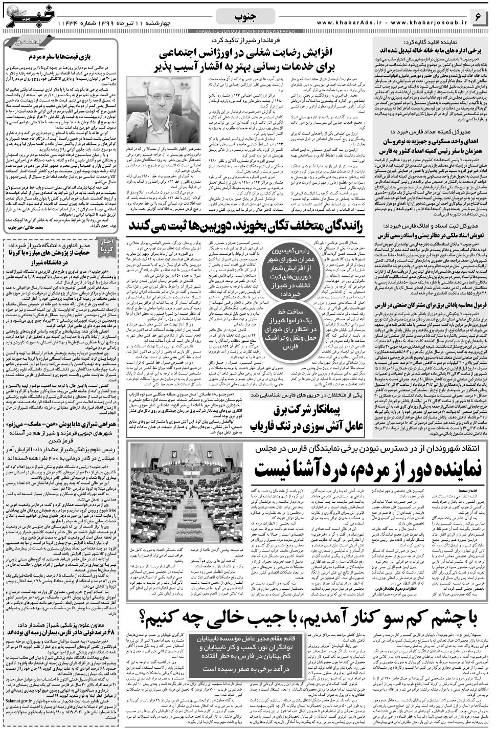 مشاهده صفحه ۶ روزنامه خبرجنوب تاریخ ۱۱  سال ۱۳۹۹
