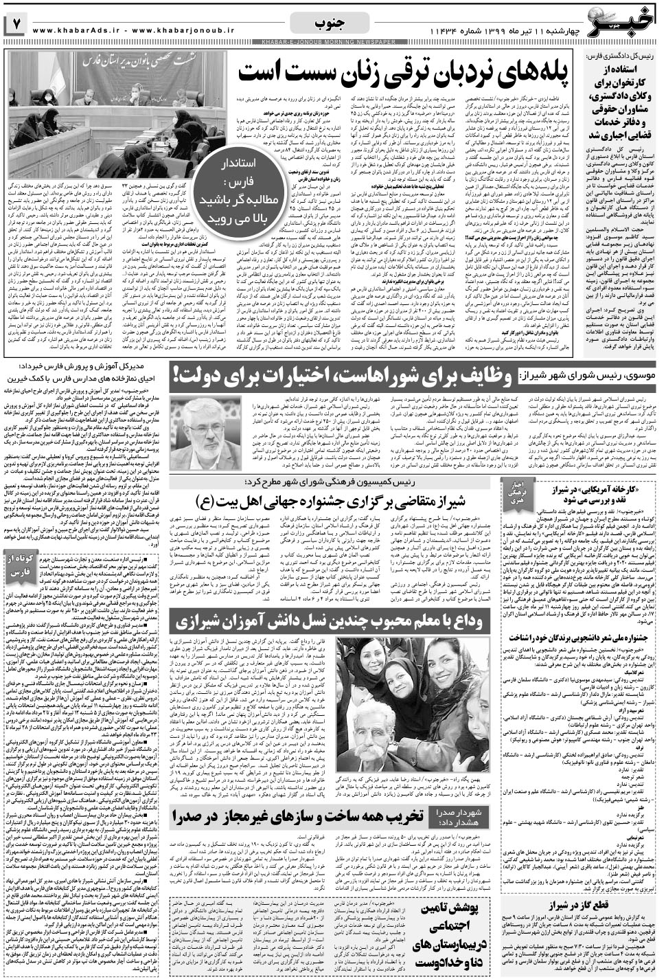مشاهده صفحه ۷ روزنامه خبرجنوب تاریخ ۱۱  سال ۱۳۹۹