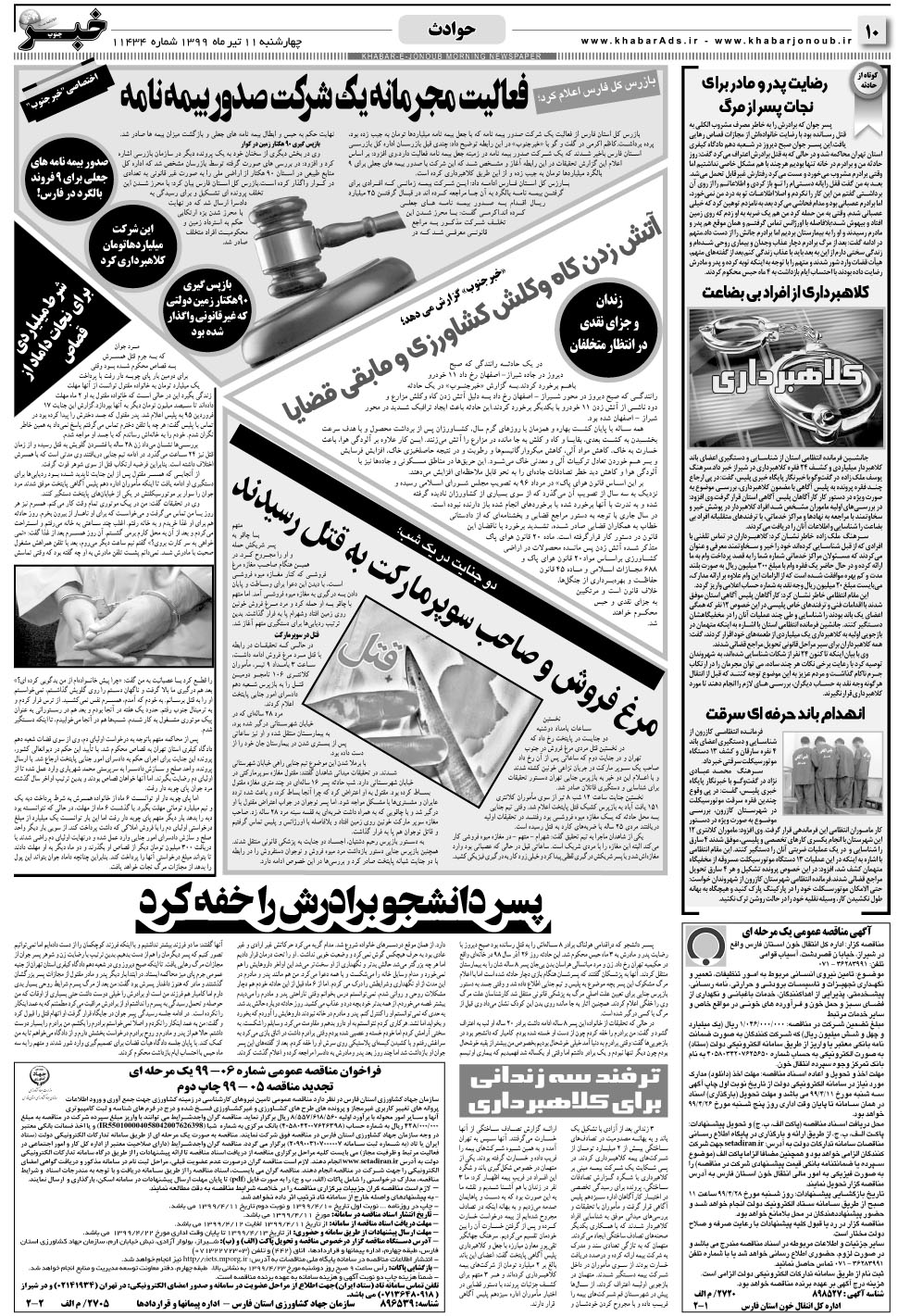 مشاهده صفحه ۱۰ روزنامه خبرجنوب تاریخ ۱۱  سال ۱۳۹۹