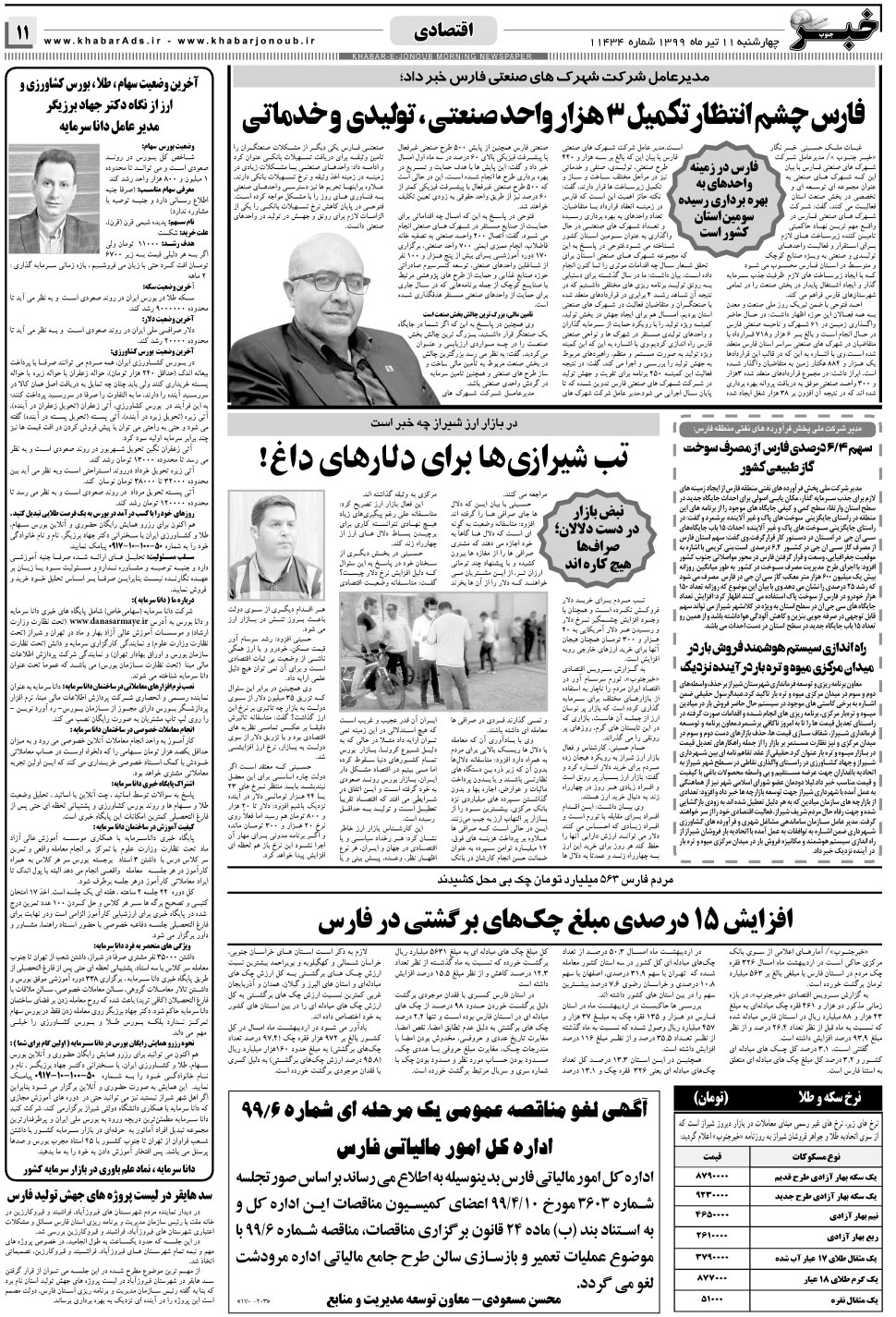 مشاهده صفحه ۱۱ روزنامه خبرجنوب تاریخ ۱۱  سال ۱۳۹۹