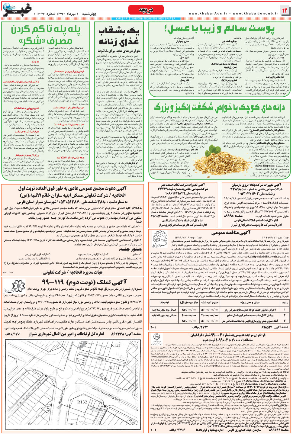 مشاهده صفحه ۱۲ روزنامه خبرجنوب تاریخ ۱۱  سال ۱۳۹۹