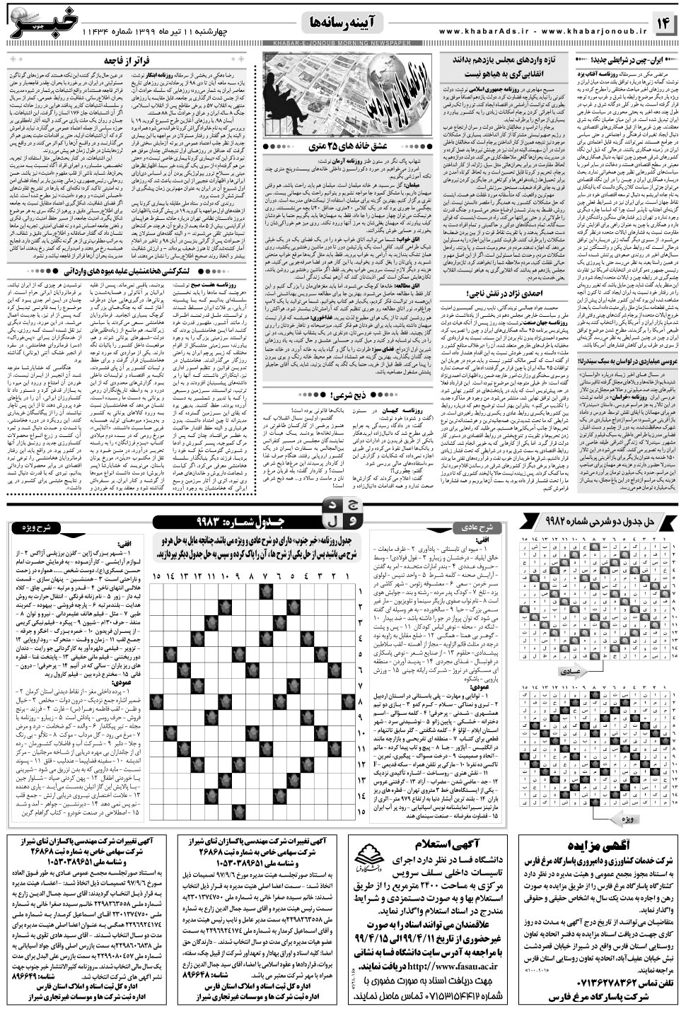 مشاهده صفحه ۱۴ روزنامه خبرجنوب تاریخ ۱۱  سال ۱۳۹۹