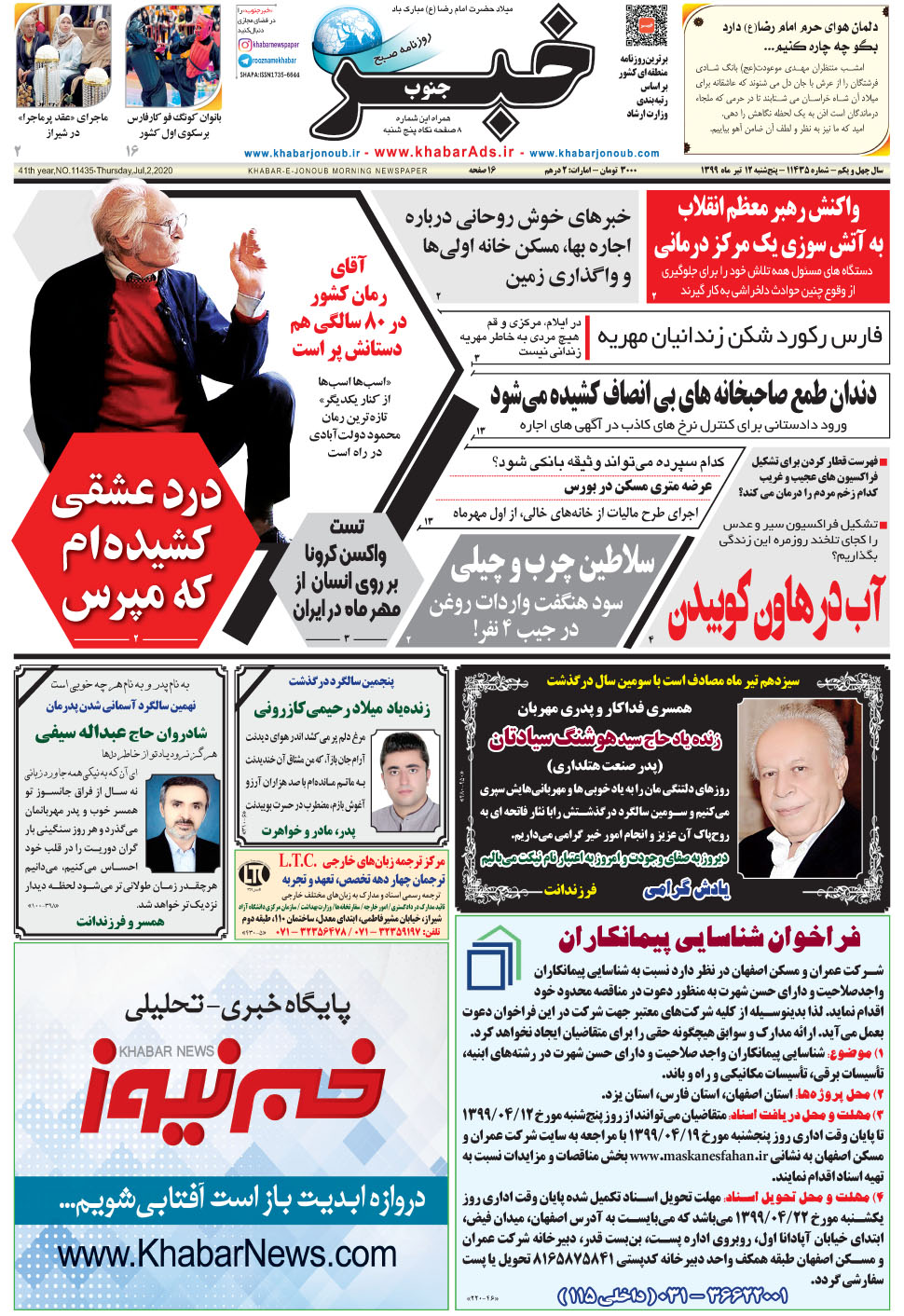 مشاهده صفحه ۱ روزنامه خبرجنوب تاریخ ۱۲  سال ۱۳۹۹