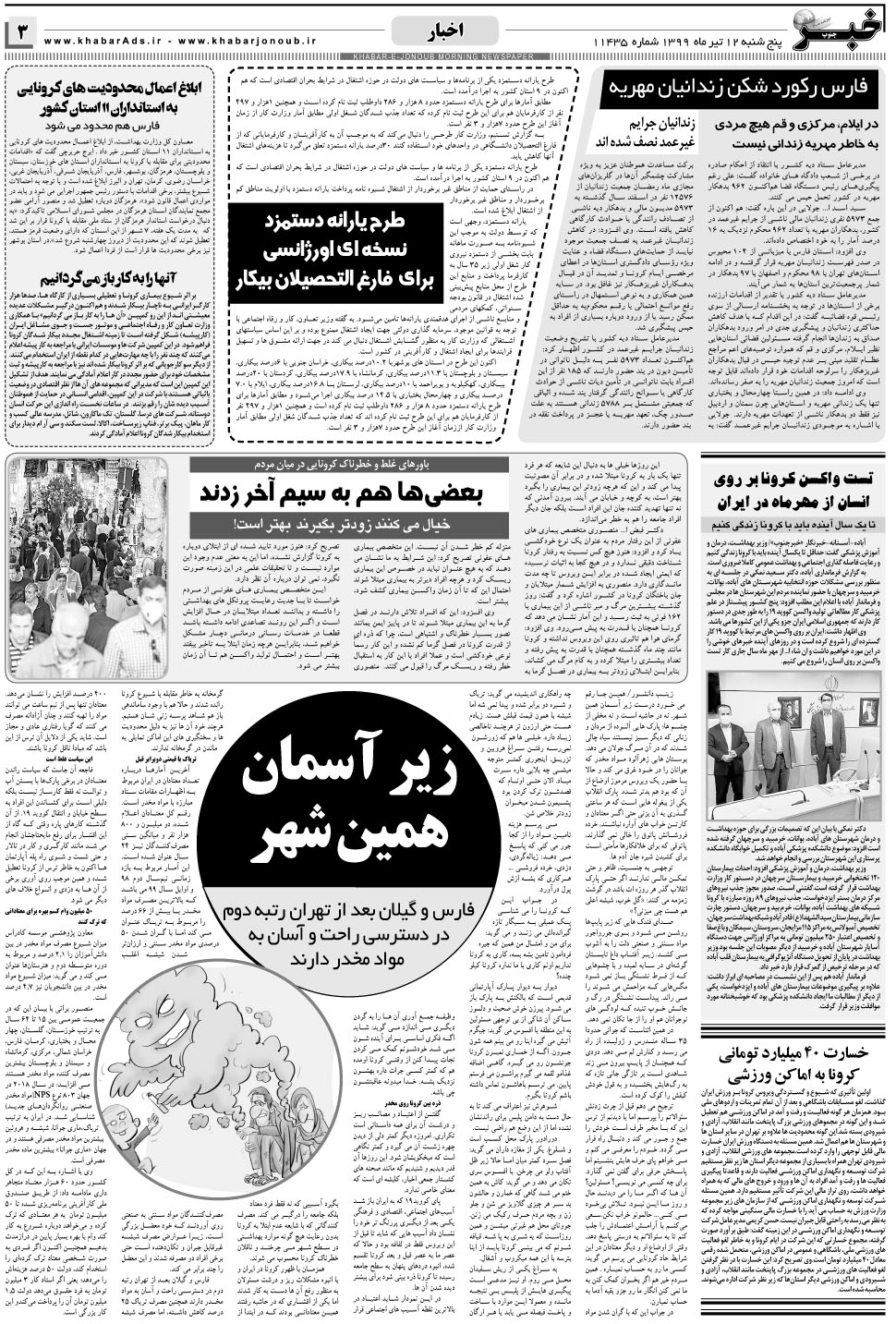 مشاهده صفحه ۳ روزنامه خبرجنوب تاریخ ۱۲  سال ۱۳۹۹