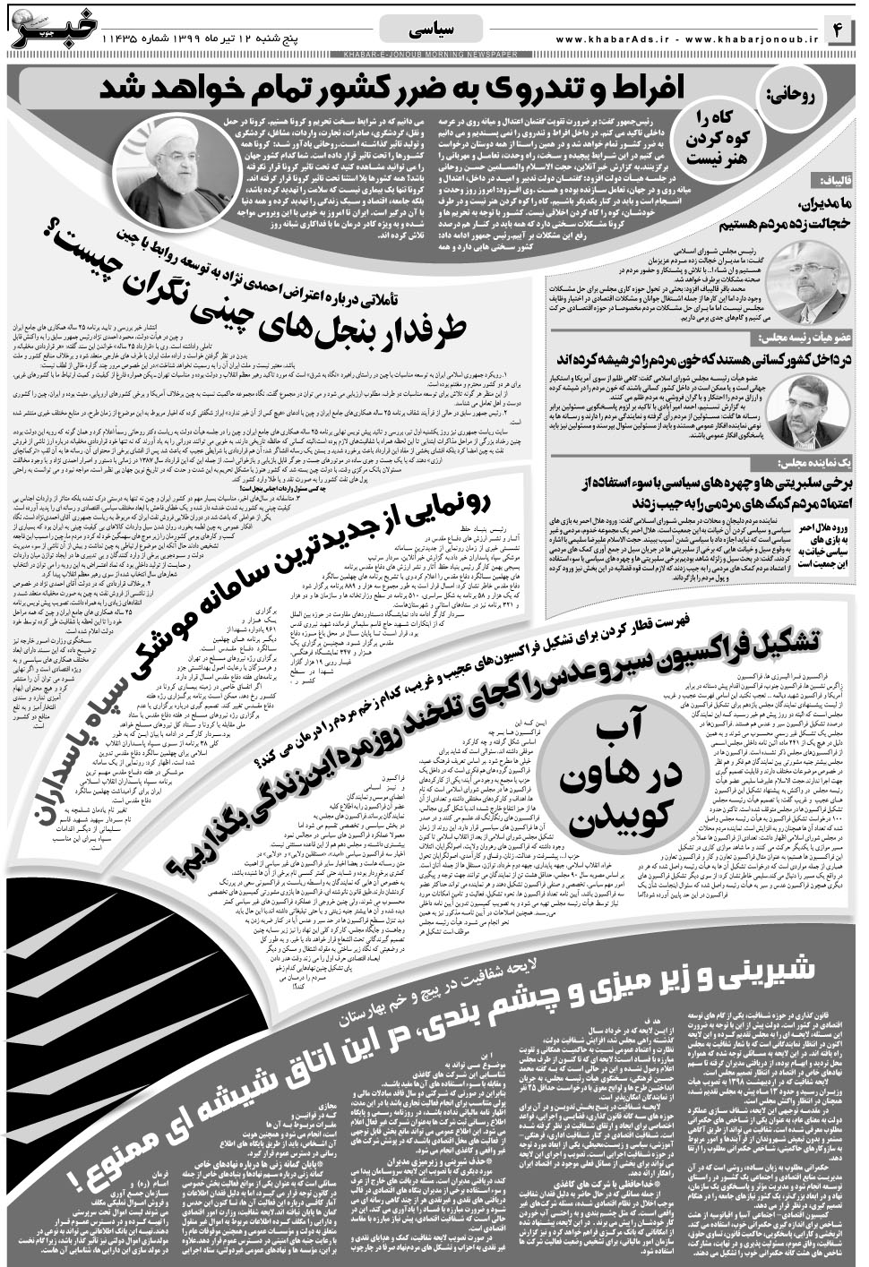 مشاهده صفحه ۴ روزنامه خبرجنوب تاریخ ۱۲  سال ۱۳۹۹