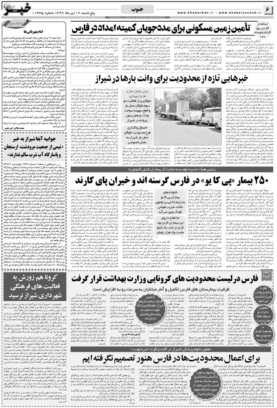 مشاهده صفحه ۶ روزنامه خبرجنوب تاریخ ۱۲  سال ۱۳۹۹