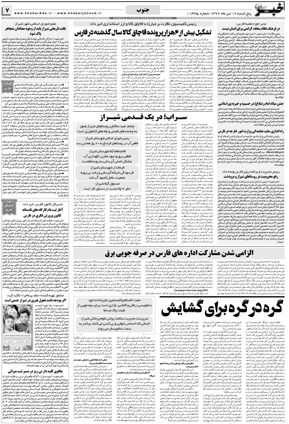 مشاهده صفحه ۷ روزنامه خبرجنوب تاریخ ۱۲  سال ۱۳۹۹