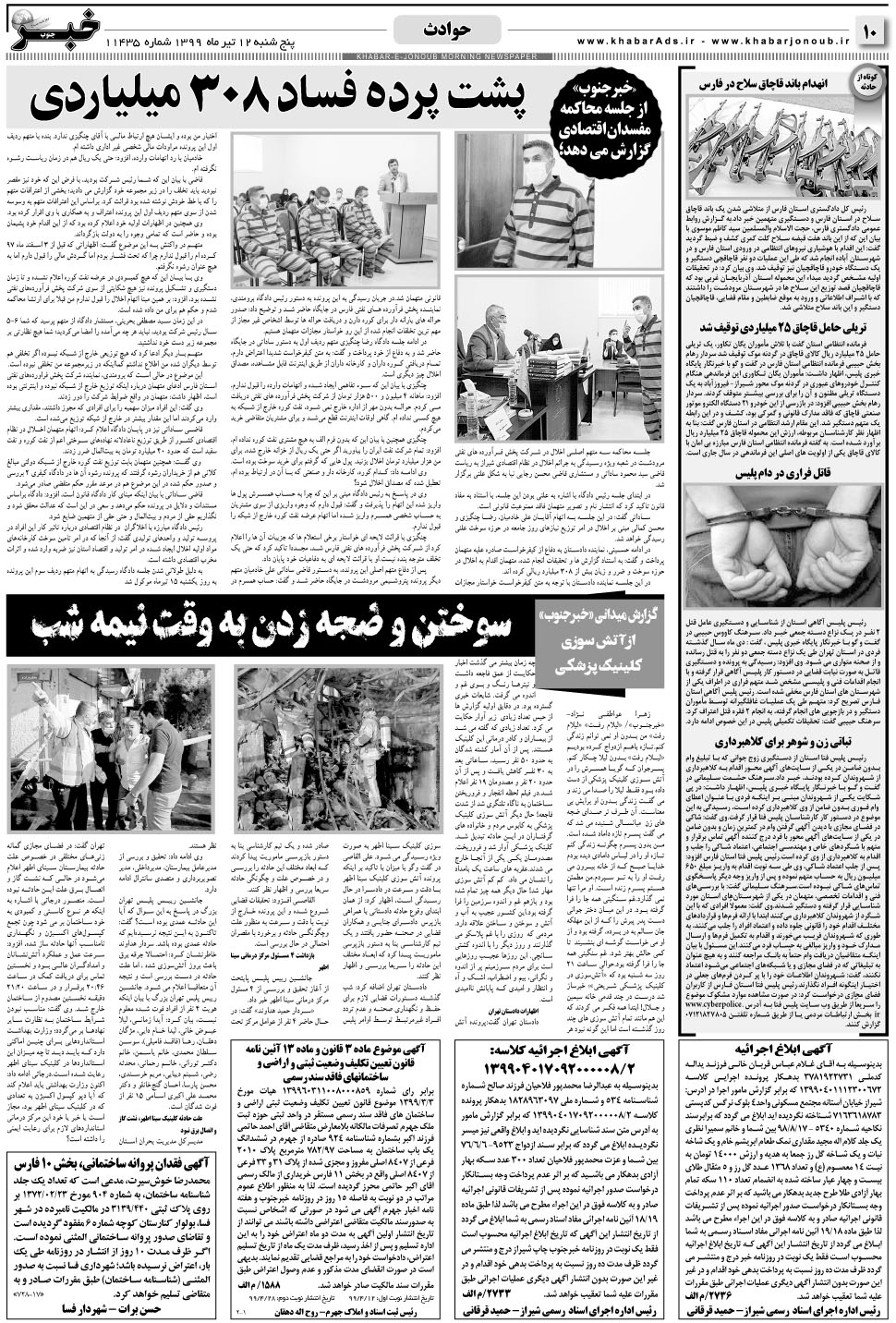 مشاهده صفحه ۱۰ روزنامه خبرجنوب تاریخ ۱۲  سال ۱۳۹۹
