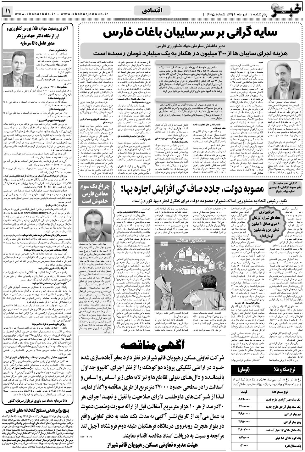 مشاهده صفحه ۱۱ روزنامه خبرجنوب تاریخ ۱۲  سال ۱۳۹۹