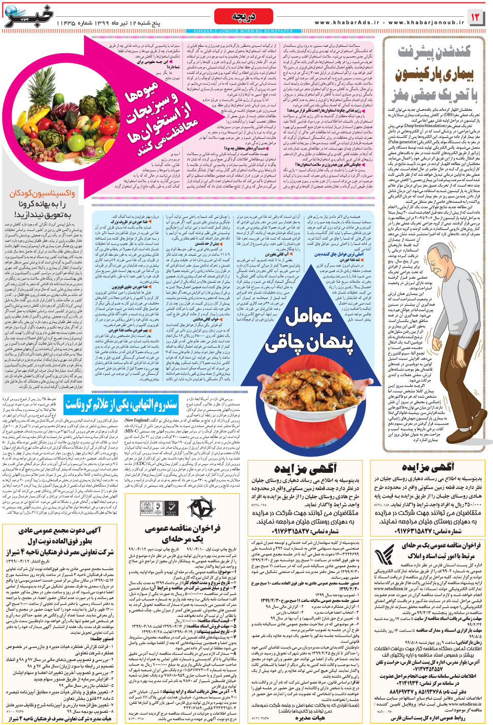مشاهده صفحه ۱۲ روزنامه خبرجنوب تاریخ ۱۲  سال ۱۳۹۹