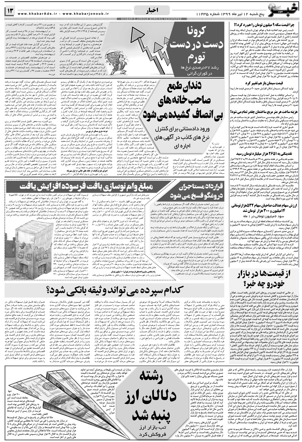 مشاهده صفحه ۱۳ روزنامه خبرجنوب تاریخ ۱۲  سال ۱۳۹۹