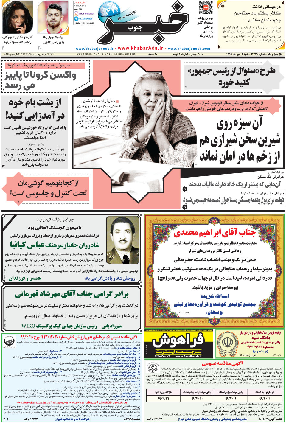 مشاهده صفحه ۱ روزنامه خبرجنوب تاریخ ۱۴  سال ۱۳۹۹