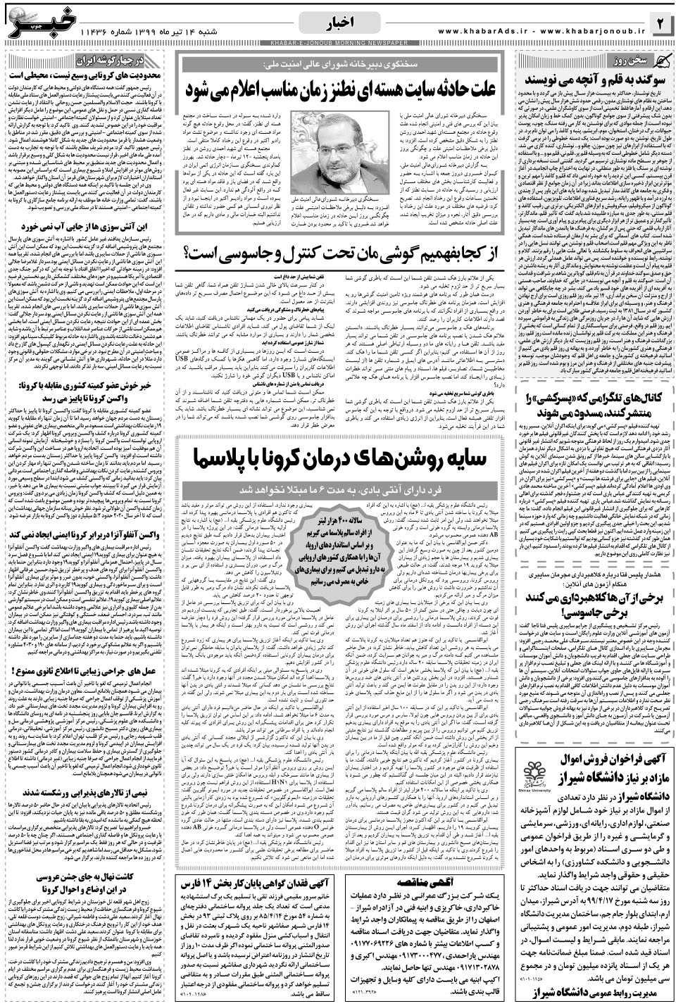مشاهده صفحه ۲ روزنامه خبرجنوب تاریخ ۱۴  سال ۱۳۹۹