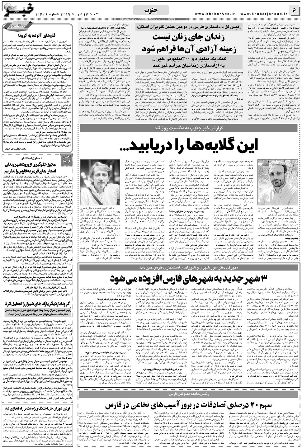 مشاهده صفحه ۶ روزنامه خبرجنوب تاریخ ۱۴  سال ۱۳۹۹