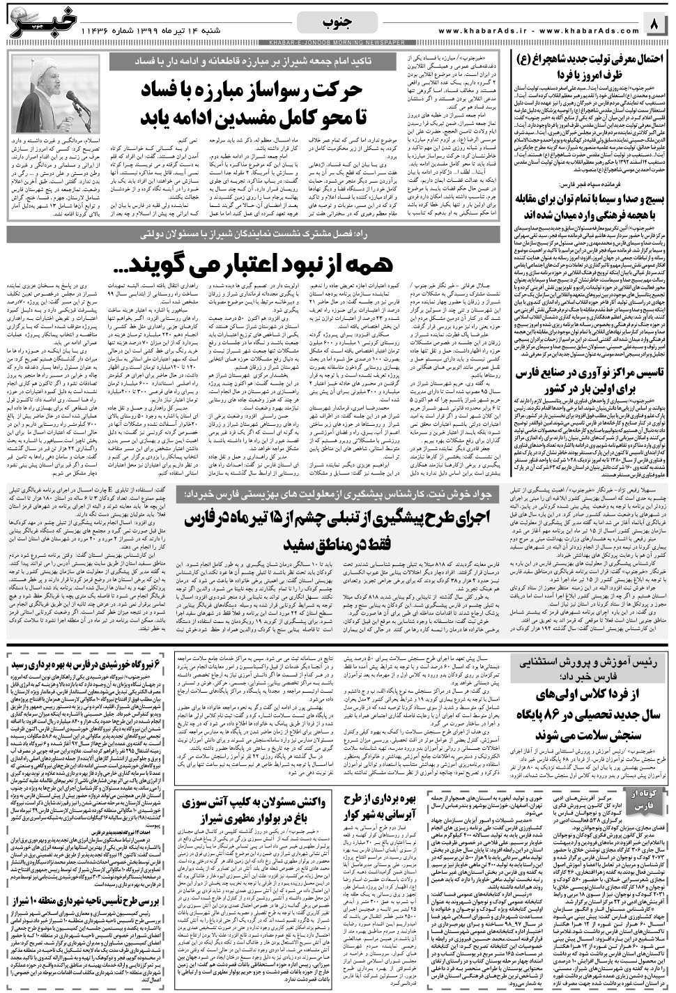 مشاهده صفحه ۸ روزنامه خبرجنوب تاریخ ۱۴  سال ۱۳۹۹