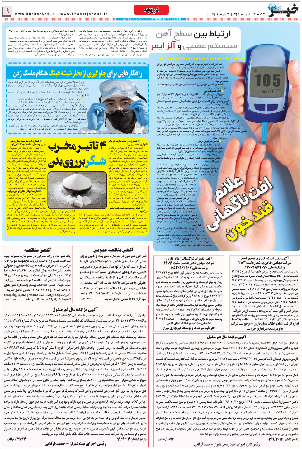 مشاهده صفحه ۹ روزنامه خبرجنوب تاریخ ۱۴  سال ۱۳۹۹