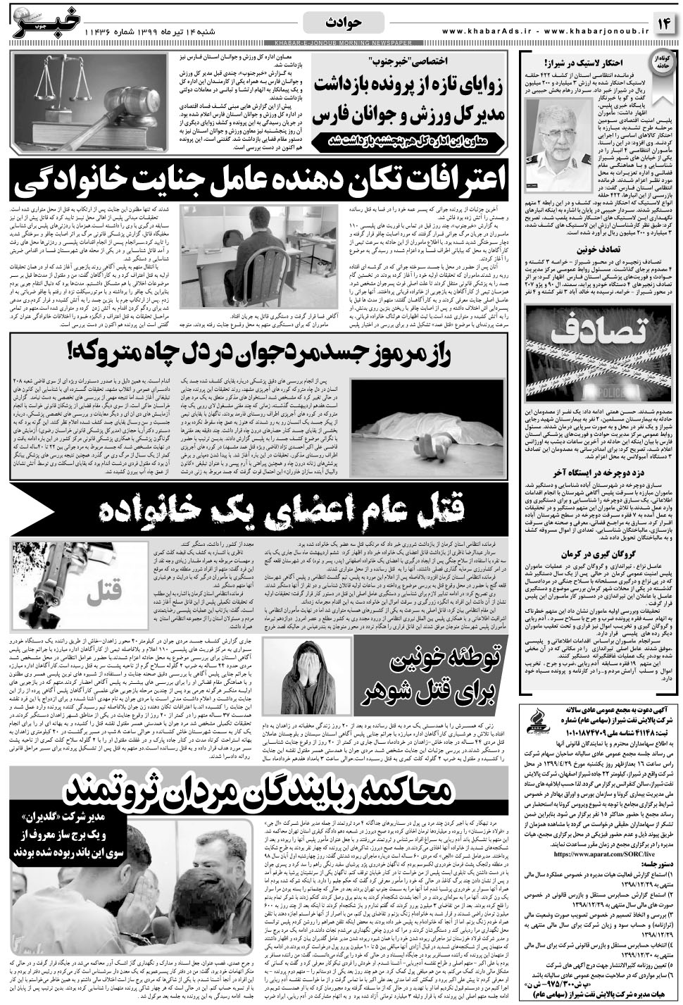 مشاهده صفحه ۱۴ روزنامه خبرجنوب تاریخ ۱۴  سال ۱۳۹۹