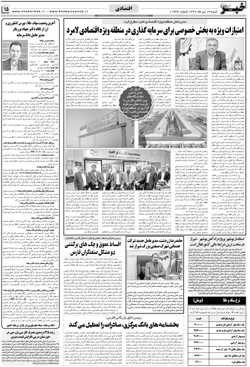 مشاهده صفحه ۱۵ روزنامه خبرجنوب تاریخ ۱۴  سال ۱۳۹۹