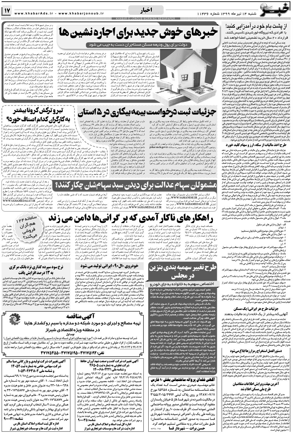 مشاهده صفحه ۱۷ روزنامه خبرجنوب تاریخ ۱۴  سال ۱۳۹۹