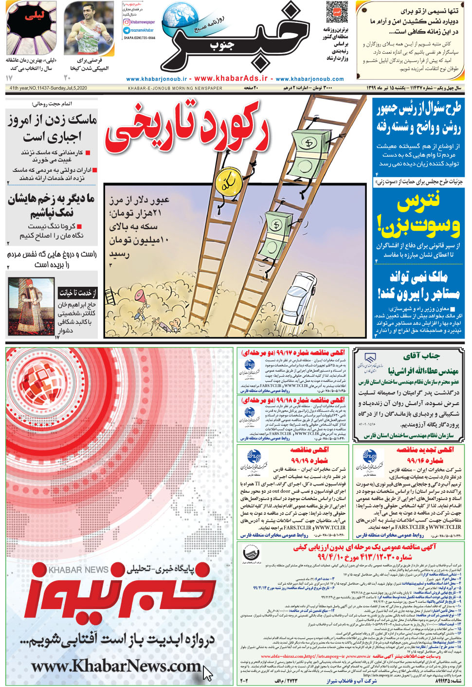 مشاهده صفحه ۱ روزنامه خبرجنوب تاریخ ۱۵  سال ۱۳۹۹