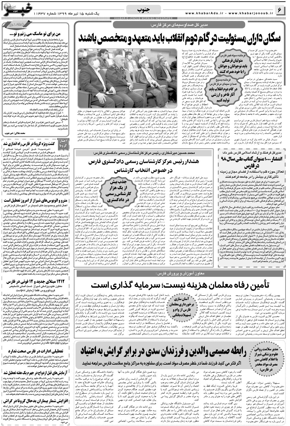 مشاهده صفحه ۶ روزنامه خبرجنوب تاریخ ۱۵  سال ۱۳۹۹
