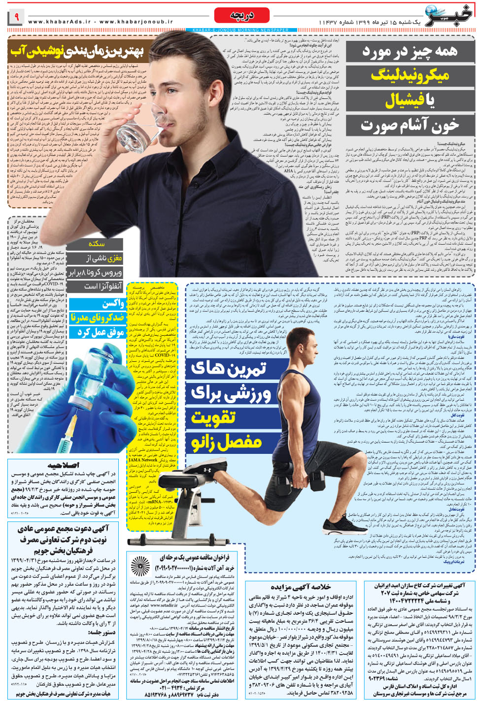 مشاهده صفحه ۹ روزنامه خبرجنوب تاریخ ۱۵  سال ۱۳۹۹
