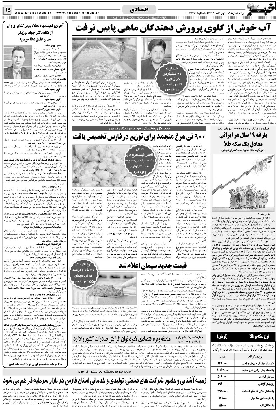 مشاهده صفحه ۱۵ روزنامه خبرجنوب تاریخ ۱۵  سال ۱۳۹۹
