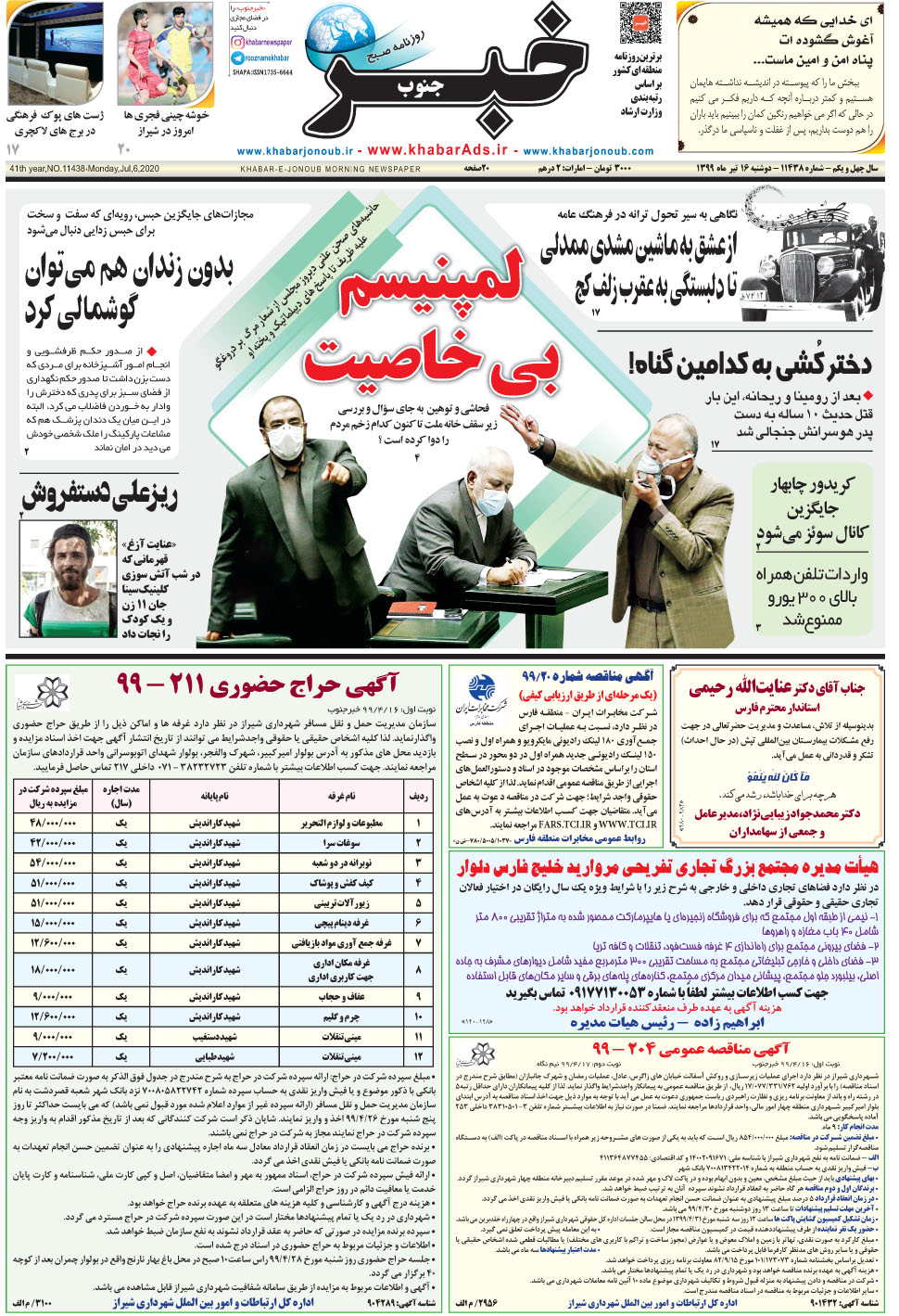 مشاهده صفحه ۱ روزنامه خبرجنوب تاریخ ۱۶  سال ۱۳۹۹