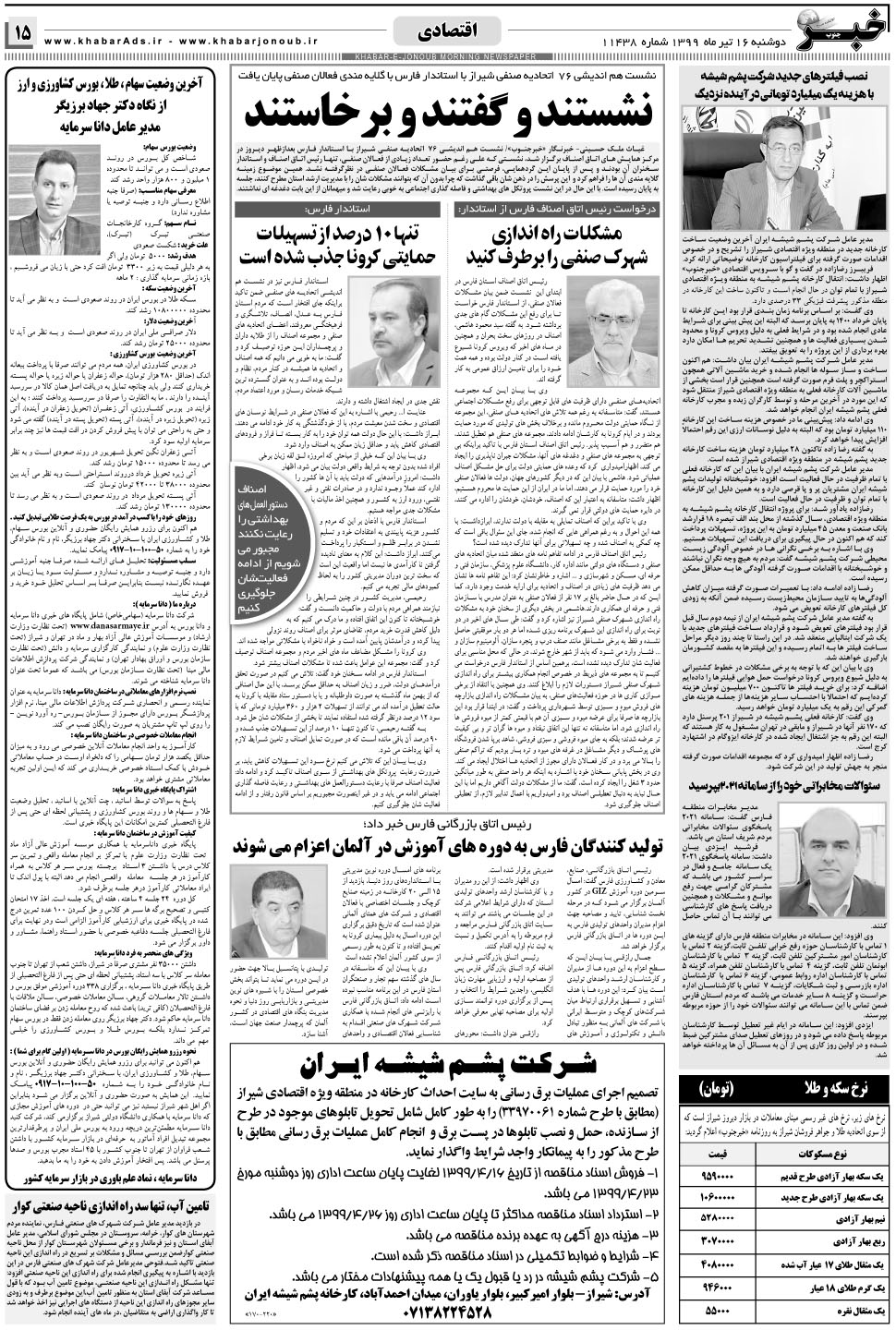 مشاهده صفحه ۱۵ روزنامه خبرجنوب تاریخ ۱۶  سال ۱۳۹۹