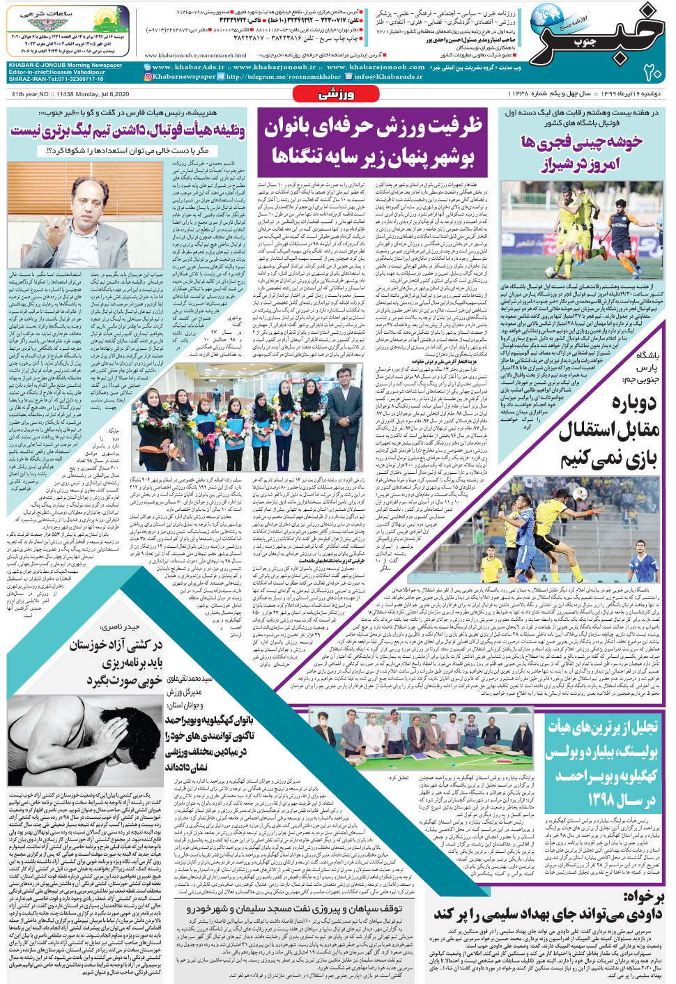 مشاهده صفحه ۲۰ روزنامه خبرجنوب تاریخ ۱۶  سال ۱۳۹۹