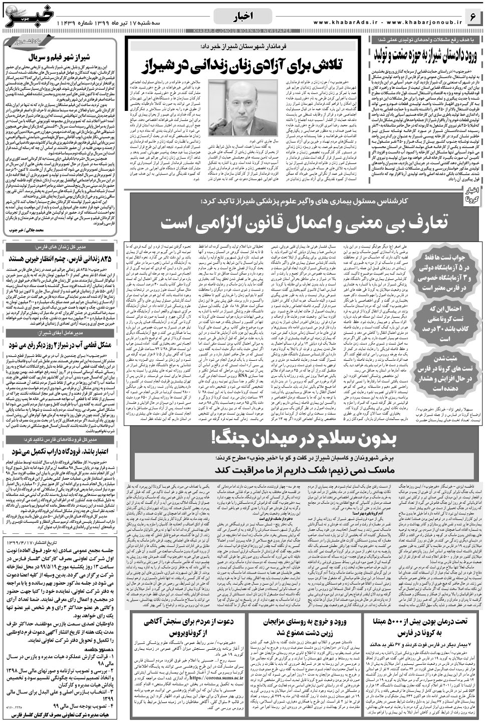 مشاهده صفحه ۶ روزنامه خبرجنوب تاریخ ۱۷  سال ۱۳۹۹