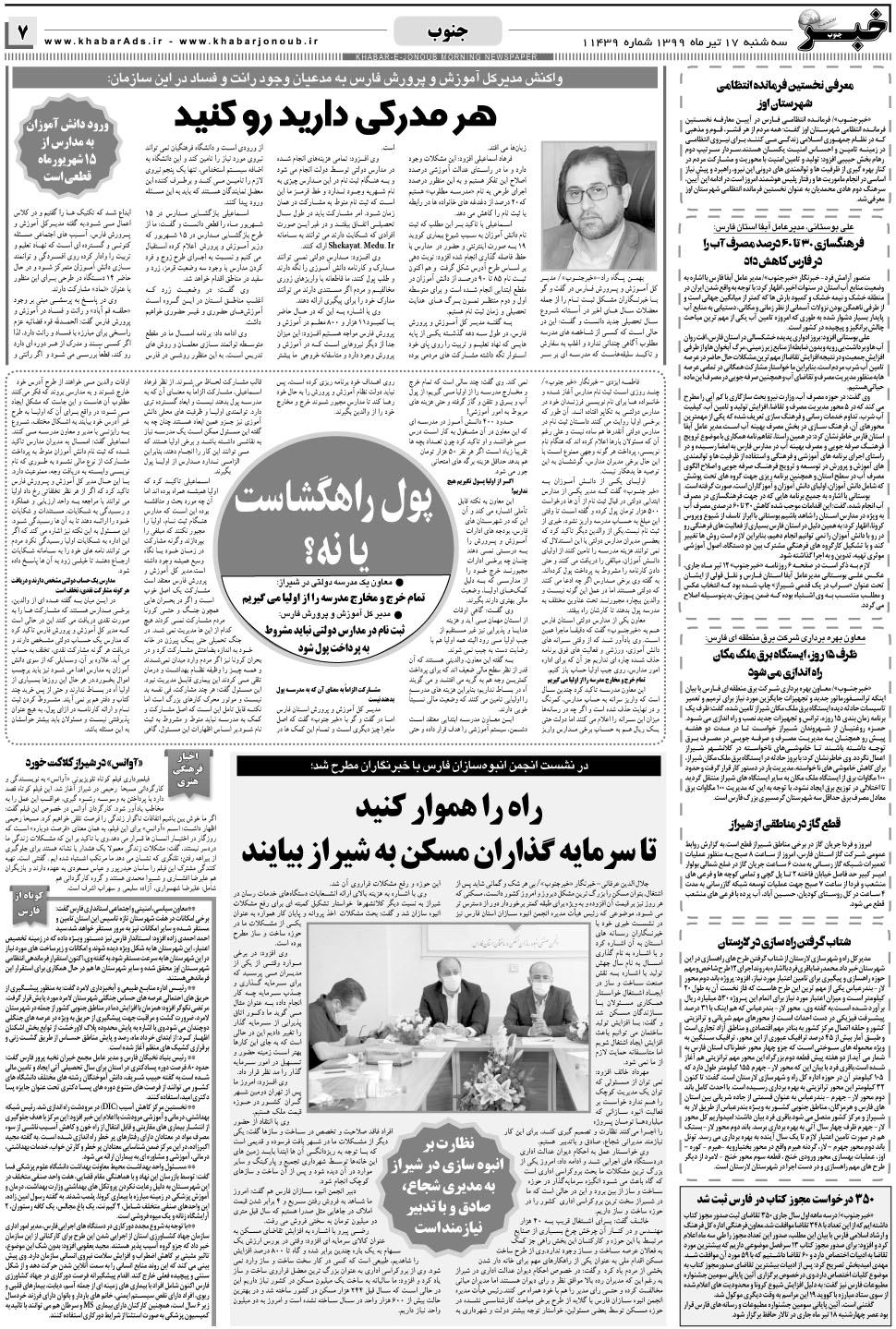 مشاهده صفحه ۷ روزنامه خبرجنوب تاریخ ۱۷  سال ۱۳۹۹