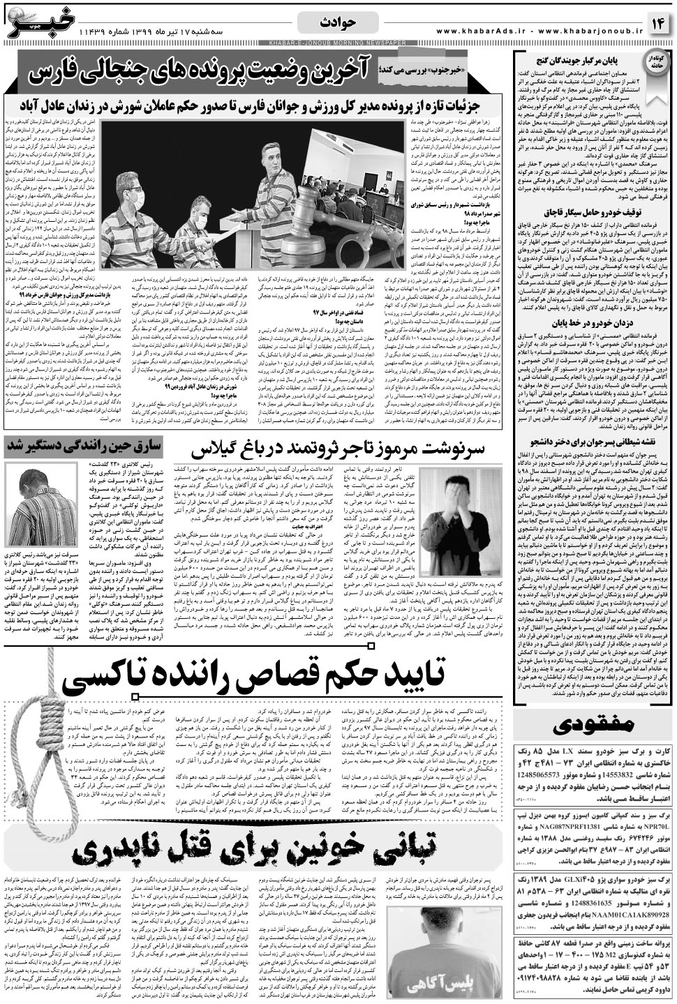 مشاهده صفحه ۱۴ روزنامه خبرجنوب تاریخ ۱۷  سال ۱۳۹۹