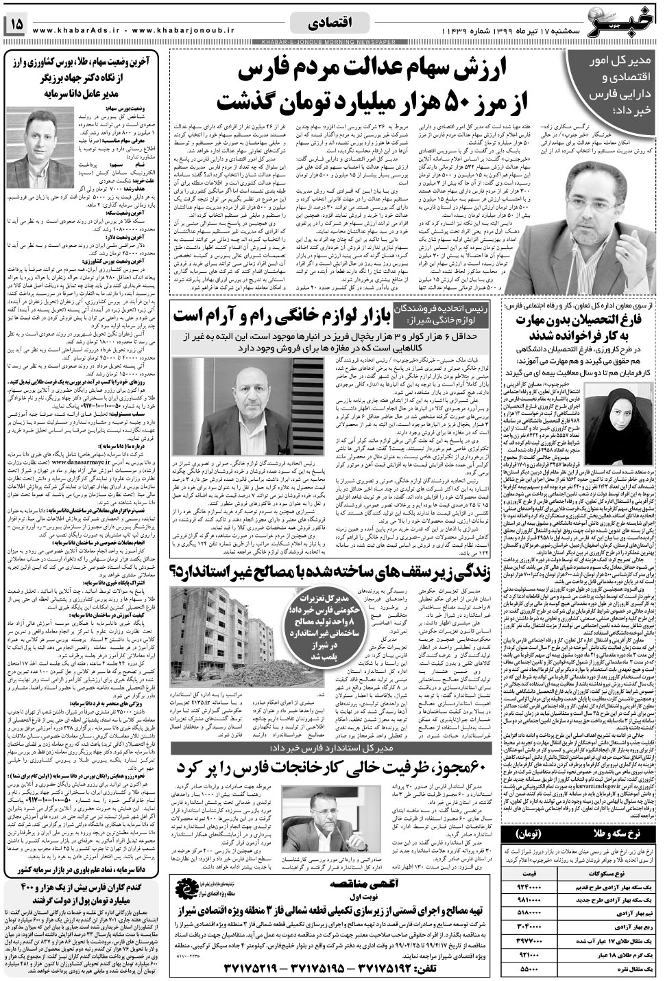 مشاهده صفحه ۱۵ روزنامه خبرجنوب تاریخ ۱۷  سال ۱۳۹۹