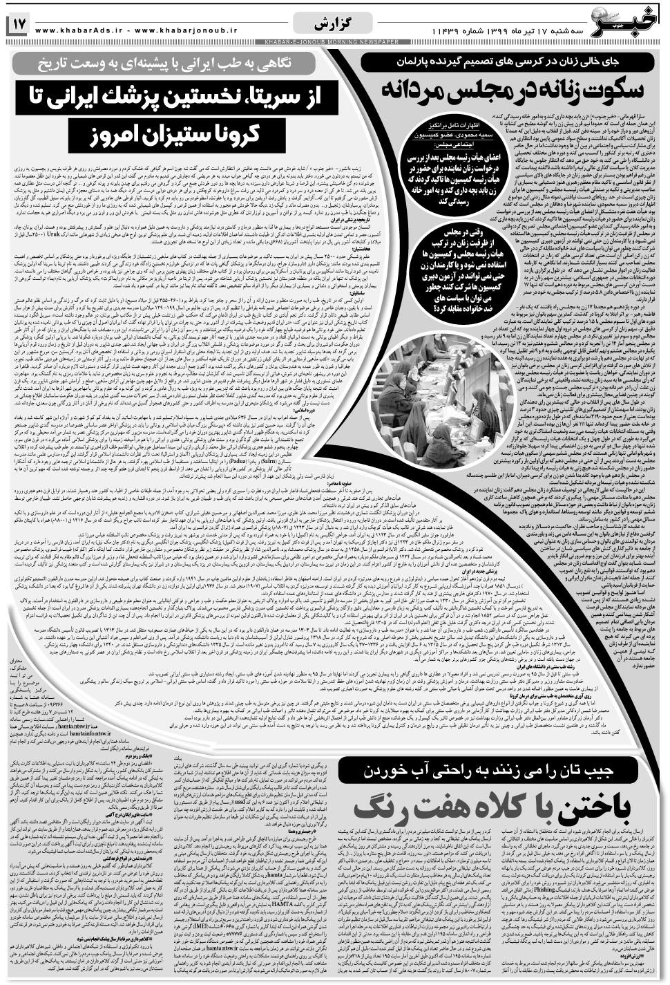 مشاهده صفحه ۱۷ روزنامه خبرجنوب تاریخ ۱۷  سال ۱۳۹۹