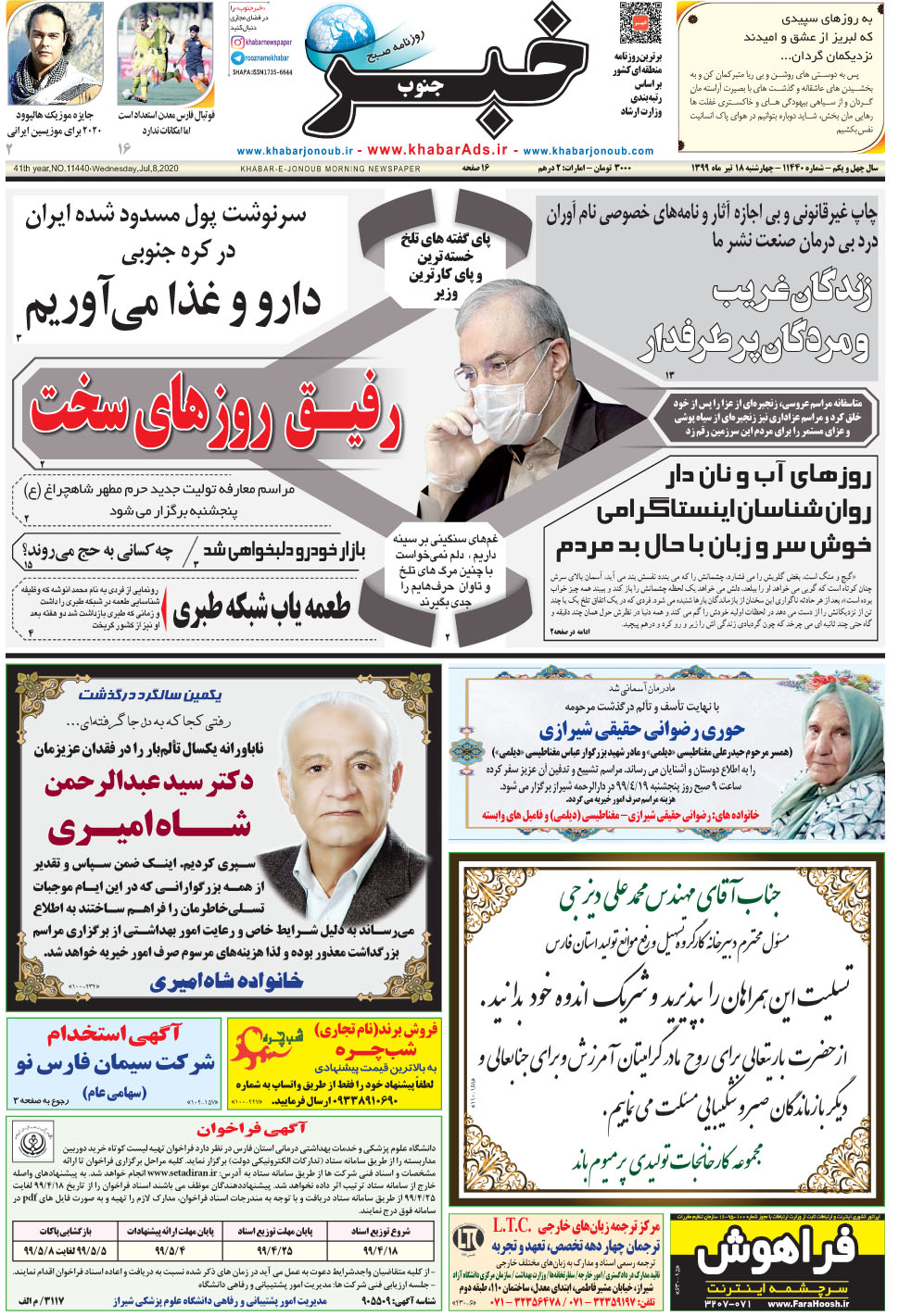 مشاهده صفحه ۱ روزنامه خبرجنوب تاریخ ۱۸  سال ۱۳۹۹