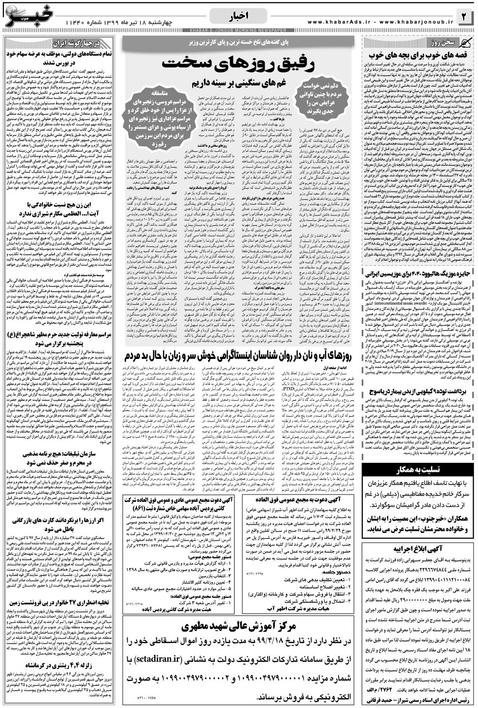 مشاهده صفحه ۲ روزنامه خبرجنوب تاریخ ۱۸  سال ۱۳۹۹