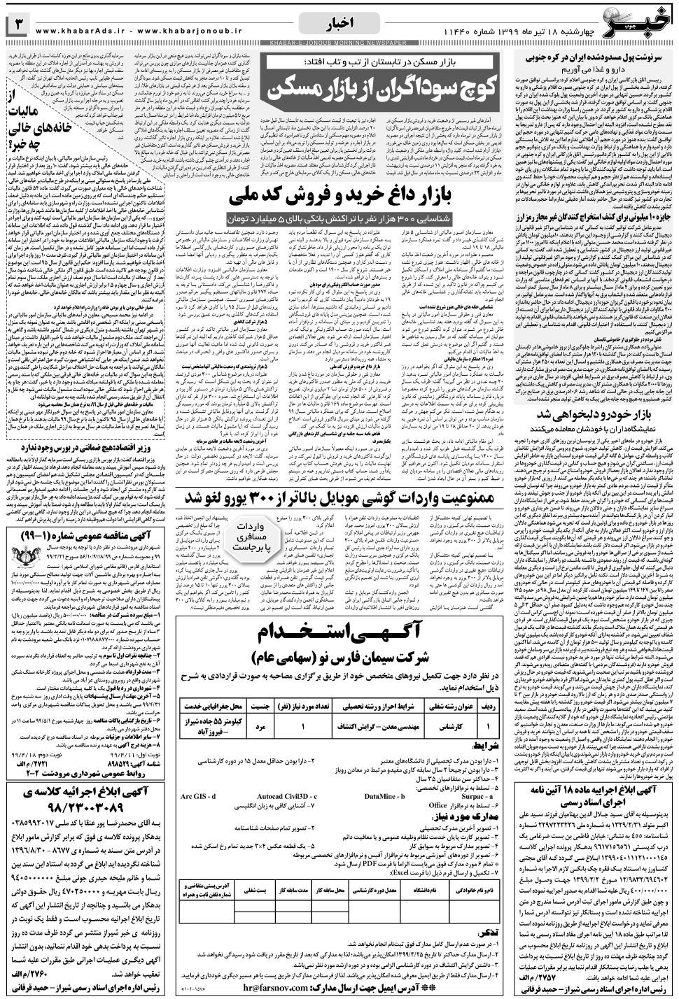 مشاهده صفحه ۳ روزنامه خبرجنوب تاریخ ۱۸  سال ۱۳۹۹