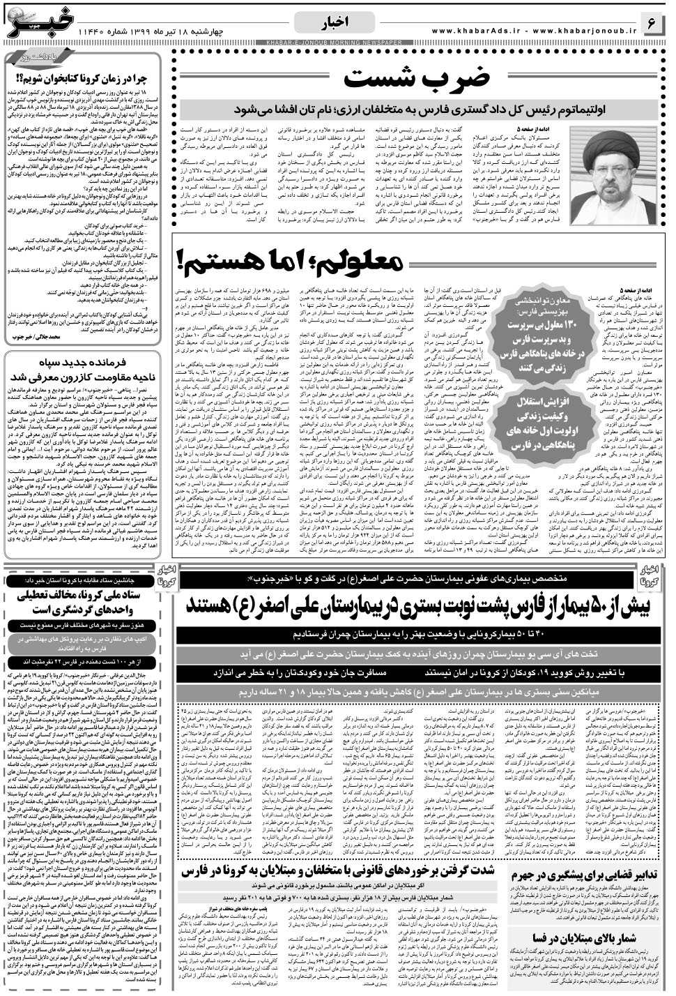 مشاهده صفحه ۶ روزنامه خبرجنوب تاریخ ۱۸  سال ۱۳۹۹