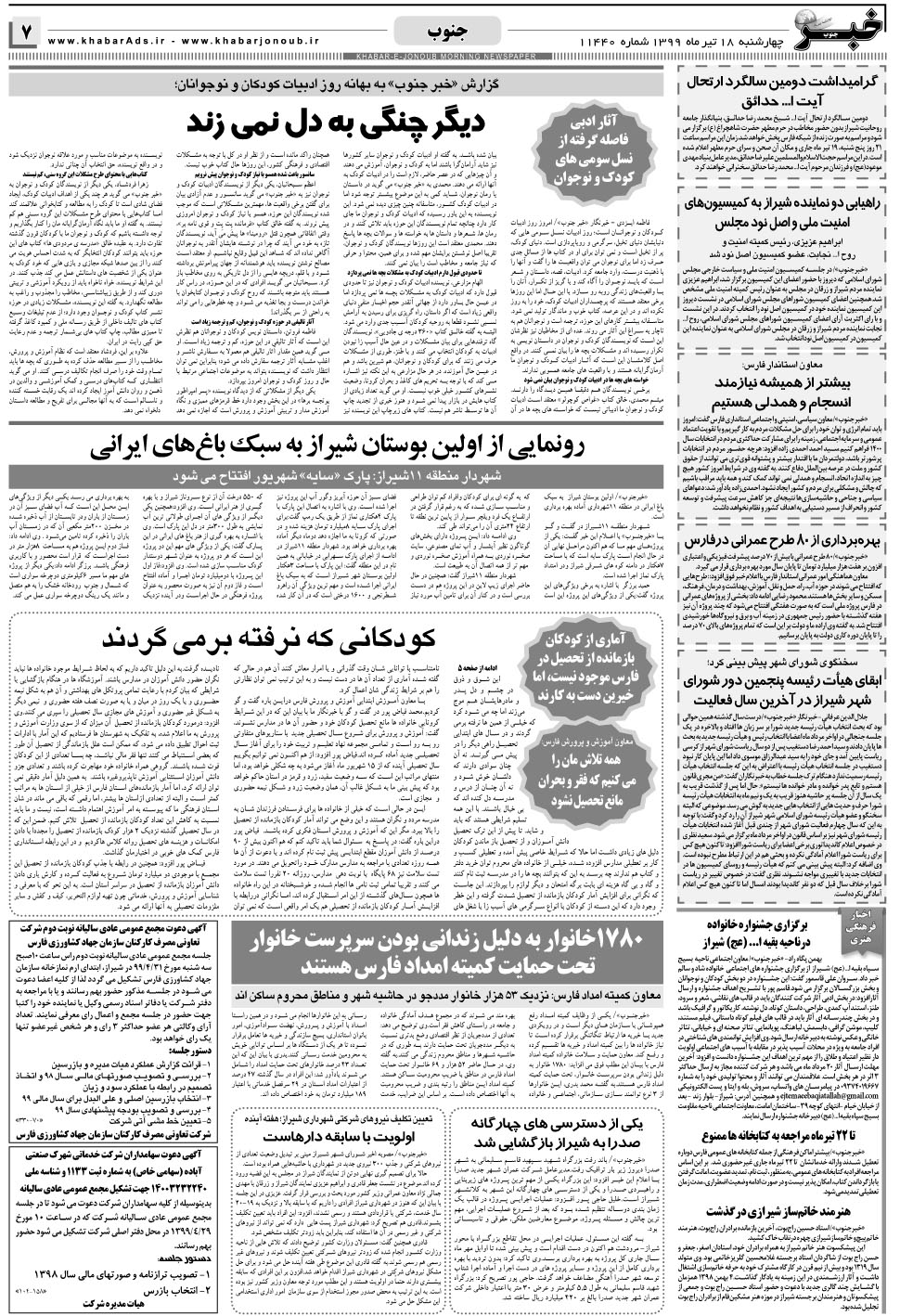 مشاهده صفحه ۷ روزنامه خبرجنوب تاریخ ۱۸  سال ۱۳۹۹