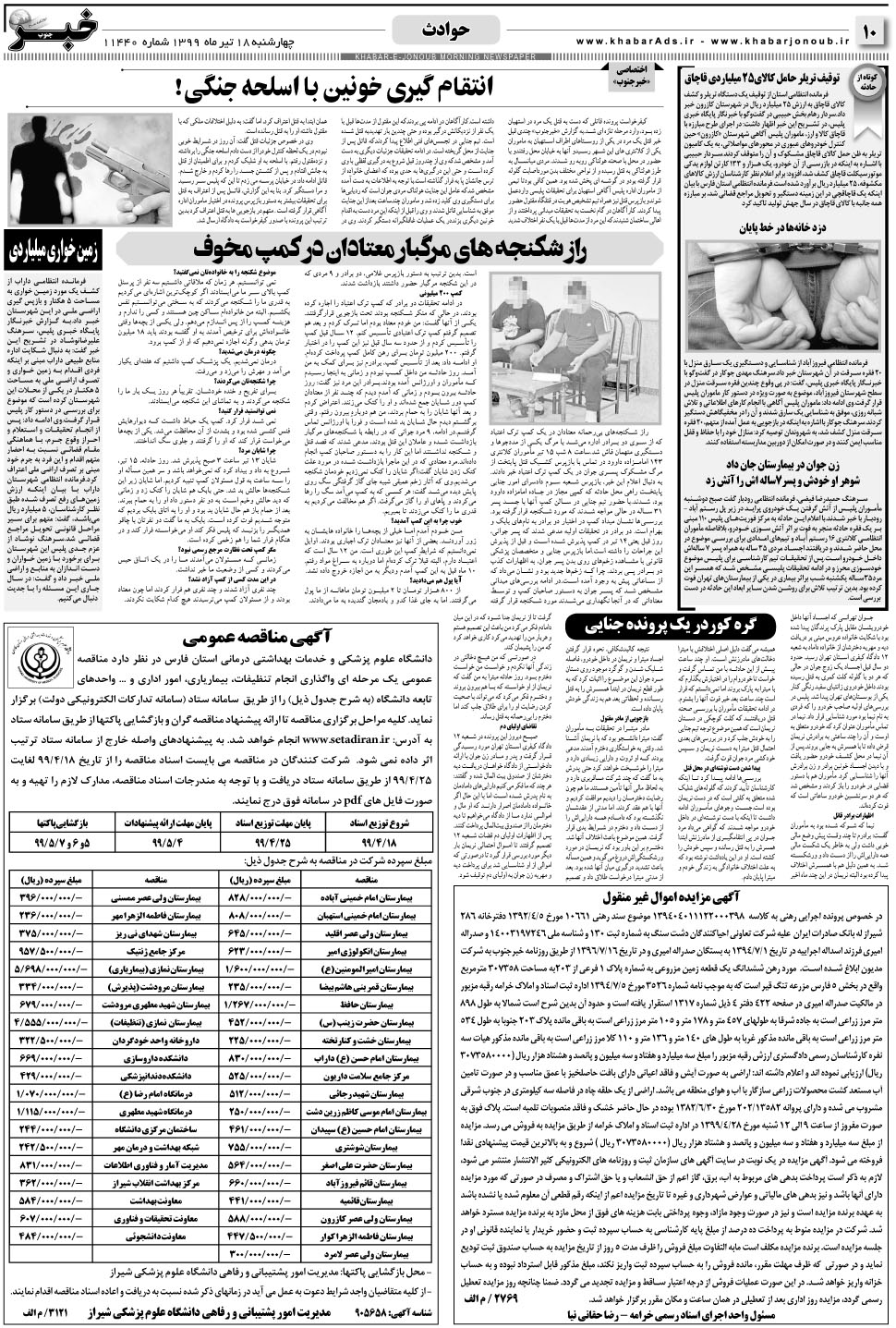 مشاهده صفحه ۱۰ روزنامه خبرجنوب تاریخ ۱۸  سال ۱۳۹۹
