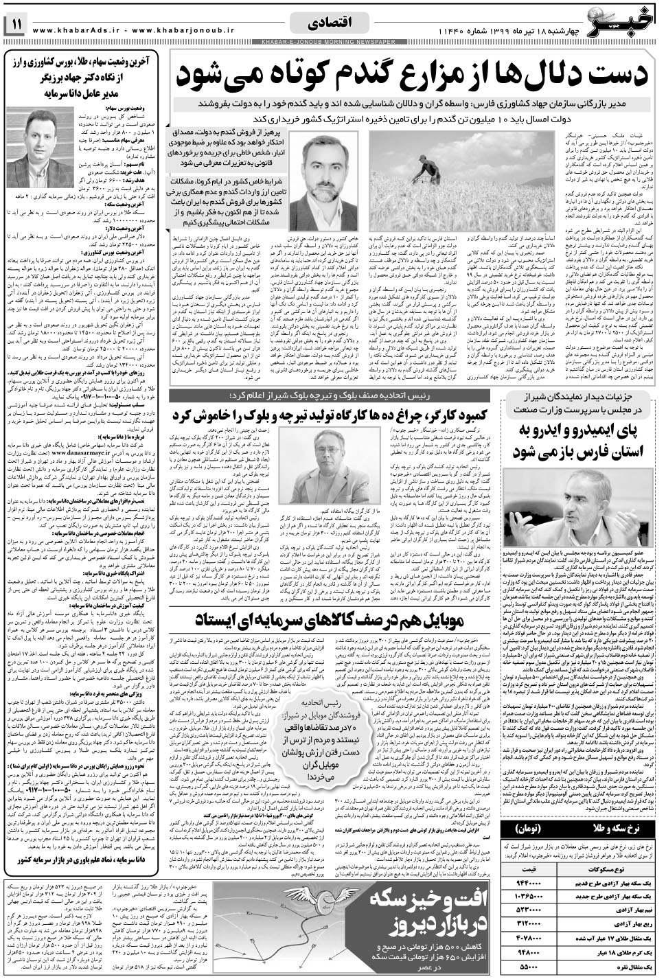 مشاهده صفحه ۱۱ روزنامه خبرجنوب تاریخ ۱۸  سال ۱۳۹۹