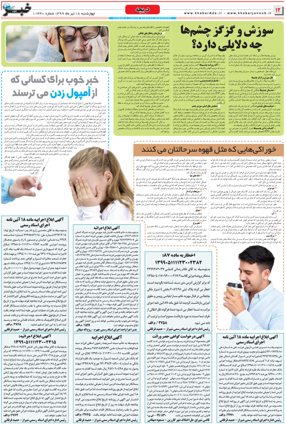 مشاهده صفحه ۱۲ روزنامه خبرجنوب تاریخ ۱۸  سال ۱۳۹۹