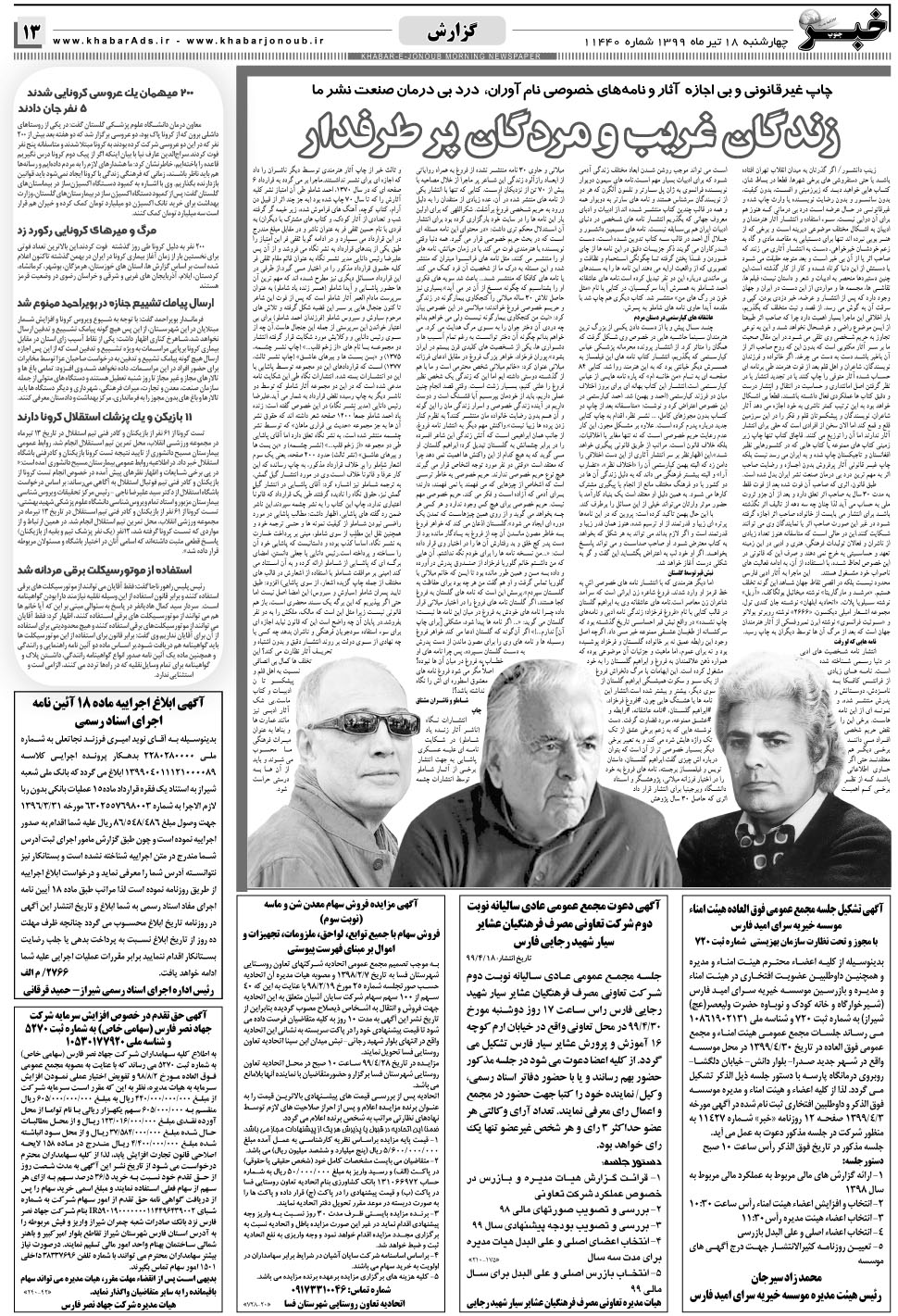 مشاهده صفحه ۱۳ روزنامه خبرجنوب تاریخ ۱۸  سال ۱۳۹۹